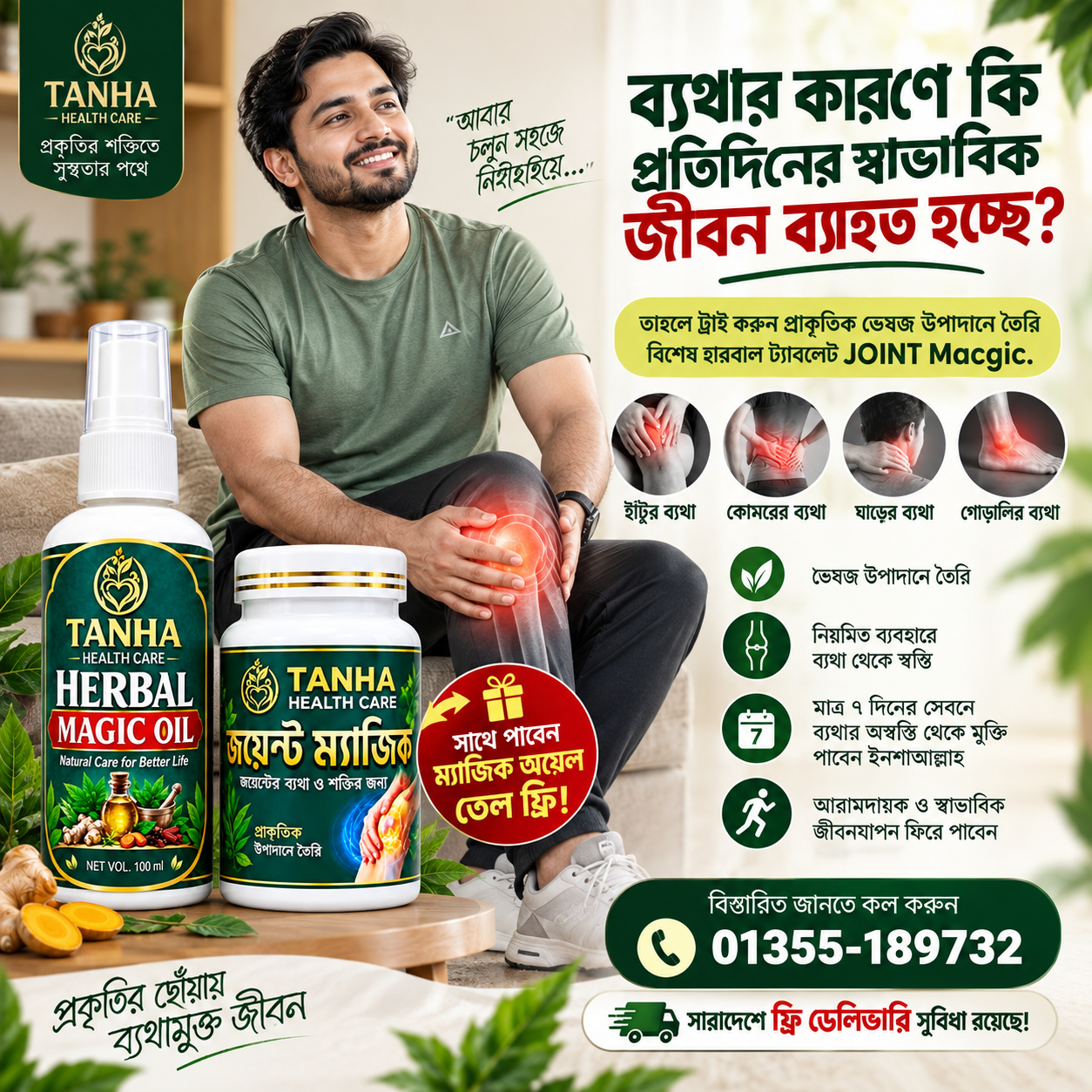 তানহা হেলথ কেয়ার জয়েন্ট ম্যাজিক